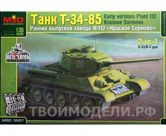 Склеиваемые модели  MSD-Maquette MQ-3527 Танк Т-34/85 ранняя версия завода 112 СССР. tm05291 купить в твоимодели.рф