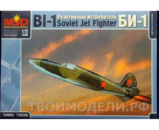 Склеиваемые модели  MSD-Maquette MQ-7209 Би-1 Реактивный самолет СССР tm05318 купить в твоимодели.рф