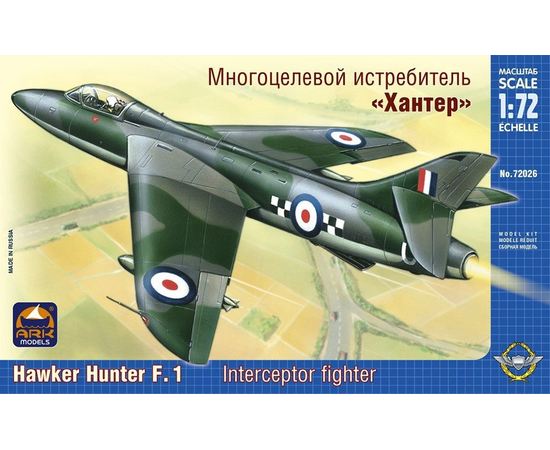 Склеиваемые модели  ARKModels 72026 Hawker Hunter Многоцелевой истребитель tm05133 купить в твоимодели.рф