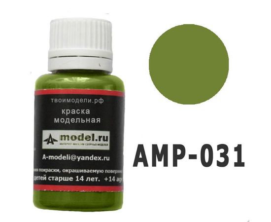 Необходимое для моделей A-Model AMP-031 Травянисто-зеленый  # Краска 20мл. tm05899 купить в твоимодели.рф