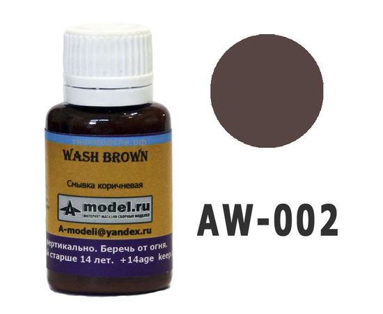 Необходимое для моделей A-Model AW-002 Смывка коричневая 20мл. (Снято с производства) tm06058 купить в твоимодели.рф