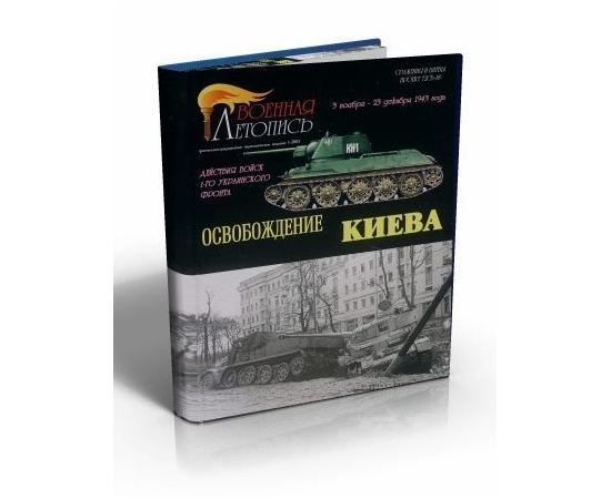 Необходимое для моделей Книга Освобождение Киева. tm06047 купить в твоимодели.рф