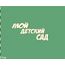 Изделия из дерева (фанеры) Надпись "Мой детский сад" 80мм. Чипборд для скрапбукинга set #19-9223 tm-19-9223-pk купить в твоимодели.рф