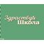 Изделия из дерева (фанеры) Надпись "Здравствуй школа" 80мм. Чипборд для скрапбукинга set #19-9229 tm-19-9229-pk купить в твоимодели.рф