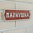 Изделия из дерева (фанеры) Табличка для бани "Парнушка", 30*10*8 см декор, аксессуары, сауны, парилки ATM-22072022-1 купить в твоимодели.рф