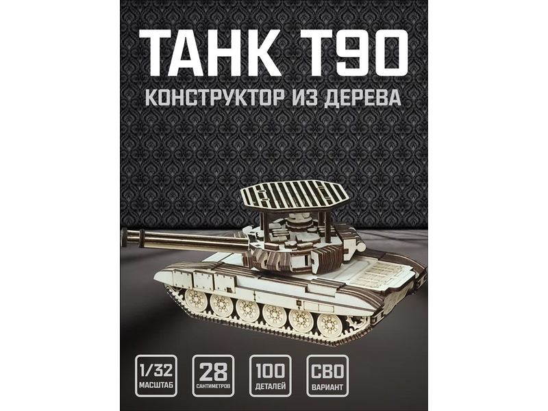 Изделия из дерева (фанеры) Танк Т-90 СВО Конструктор1/32 масштабная модель, Набор для сборки из дерева atm-30032022-s купить в твоимодели.рф