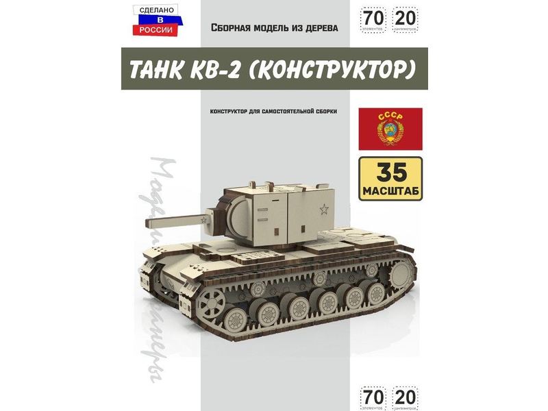 Изделия из дерева (фанеры) Танк КВ-2 СССР Конструктор 1/35 масштабная модель, Набор для сборки из дерева atm-127012023-35 купить в твоимодели.рф