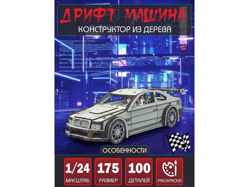 Изделия из дерева (фанеры) Дрифт машина Конструктор 1/24 масштабная модель, Набор для сборки из дерева atm-25122025-1 купить в твоимодели.рф