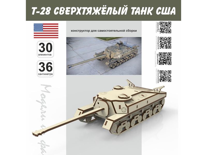 Изделия из дерева (фанеры) ПТ-САУ T28 США танк Tanks, серия МПТ Конструктор набор для сборки модель T-28, масштабная дерево-фанера 1/30 TM-19-8874 купить в твоимодели.рф
