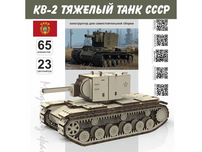 Изделия из дерева (фанеры) Сборная модель КВ-2 Танк Tanks СССР серия МПТ Конструктор для сборки, модель масштабная дерево 1/30 atm-127012023 купить в твоимодели.рф